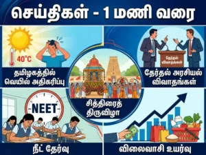 tamil-nadu-noon-news-rising-heat-election-debates-chithirai-festival-neet-exam-price-rise