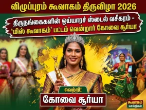 விழுப்புரம் கூவாகம் திருவிழா 2026: திருநங்கைகளின் ஒய்யார நடை கவர்ச்சி – கோவை சூர்யா ‘மிஸ் கூவாகம்’ பட்டம் வென்றார்