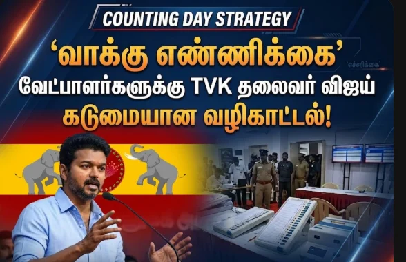TVK leader Vijay issues strict counting day strategy guidelines to party candidates ahead of vote counting