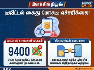 டிஜிட்டல் கைது மோசடி : 9400 WhatsApp கணக்குகள் முடக்கம் | SIM binding நடவடிக்கைகள் அறிவிப்பு.