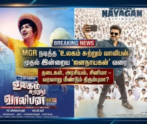 From Ulagam Sutrum Valiban to Jananaayagan: Politics, censorship, and cinema controversies from M. G. Ramachandran to Vijay — is history repeating itself in Tamil cinema?