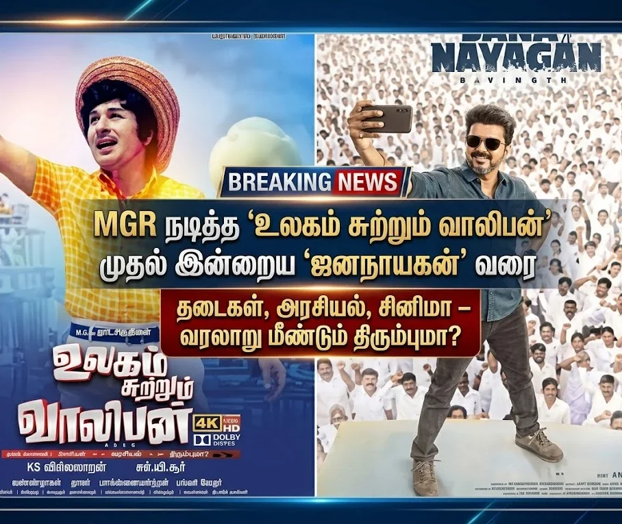 From Ulagam Sutrum Valiban to Jananaayagan: Politics, censorship, and cinema controversies from M. G. Ramachandran to Vijay — is history repeating itself in Tamil cinema?