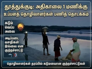 தூத்துக்குடி உப்பு தொழிலாளர்கள் நள்ளிரவு 1 மணிக்கே வேலை தொடக்கம் – கடும் வெப்ப அலை தாக்கம், அடிப்படை வசதிகள் இல்லையென குற்றச்சாட்டு