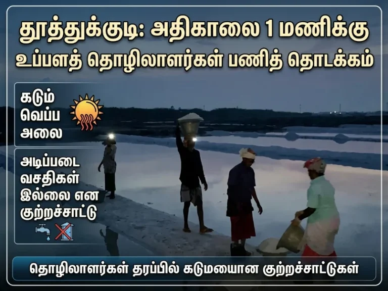 தூத்துக்குடி உப்பு தொழிலாளர்கள் நள்ளிரவு 1 மணிக்கே வேலை தொடக்கம் – கடும் வெப்ப அலை தாக்கம், அடிப்படை வசதிகள் இல்லையென குற்றச்சாட்டு