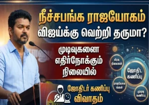 நீச்சபங்க ராஜயோகம் விஜய்க்கு வெற்றி தருமா ? முடிவுகளை எதிர்நோக்கும் நிலையில் ஜோதிடர் கணிப்பு விவாதம்