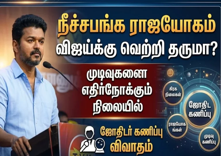 நீச்சபங்க ராஜயோகம் விஜய்க்கு வெற்றி தருமா ? முடிவுகளை எதிர்நோக்கும் நிலையில் ஜோதிடர் கணிப்பு விவாதம்