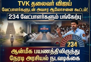 TVK விஜய் 234 வேட்பாளர்களுடன் அவசர ஆலோசனை கூட்டம் ஆன்மீக பயணத்திலிருந்து நேரடி அரசியல் நடவடிக்கை
