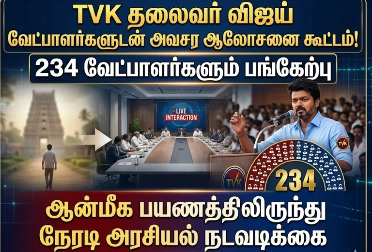 TVK விஜய் 234 வேட்பாளர்களுடன் அவசர ஆலோசனை கூட்டம் ஆன்மீக பயணத்திலிருந்து நேரடி அரசியல் நடவடிக்கை