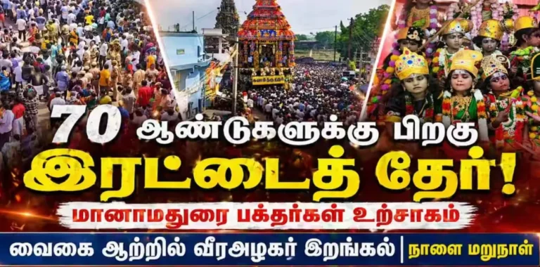 Manamadurai Chithirai Festival 2026: Grand temple car procession with two massive chariots after 70 years