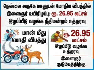 Tirunelveli court orders ₹26.95 lakh compensation to family of youth killed in tragic deer collision accident near Nellai