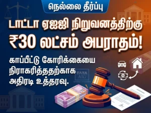 நெல்லை அதிரடி தீர்ப்பு: காப்பீட்டு தொகை மறுத்த Tata AIG General Insurance-க்கு ரூ.30 லட்சம் செலுத்த உத்தரவு