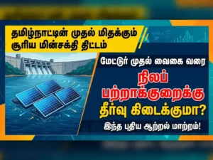 Tamil Nadu launches its first floating solar power projects from Mettur to Vaigai, offering an innovative solution to land scarcity and boosting renewable energy capacity in the state.