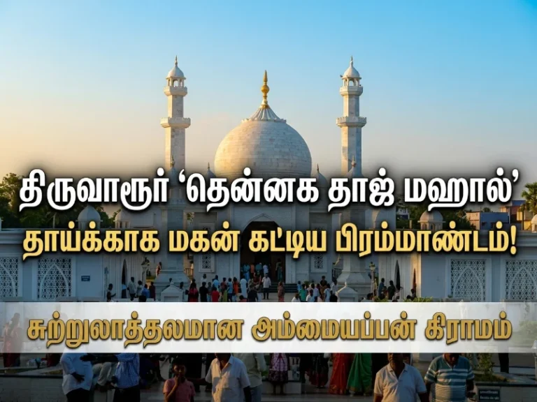 South India Taj Mahal in Tiruvarur: A grand memorial built by a son in memory of his mother at Ammayappan village, now a growing tourist attraction in Tamil Nadu.