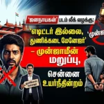 ஜனநாயகன் படம் லீக் வழக்கு: ‘எடிட்டர் இல்லை, துணிக்கடை மேனேஜர்’ – முன்ஜாமீன் மறுப்பு, சென்னை உயர்நீதிமன்றம் அதிரடி