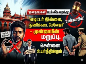 ஜனநாயகன் படம் லீக் வழக்கு: ‘எடிட்டர் இல்லை, துணிக்கடை மேனேஜர்’ – முன்ஜாமீன் மறுப்பு, சென்னை உயர்நீதிமன்றம் அதிரடி