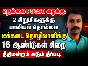 நெல்லை POCSO வழக்கு: 2 சிறுமிகளுக்கு பாலியல் தொல்லை – டீக்கடை தொழிலாளிக்கு 16 ஆண்டு சிறை, நீதிமன்றம் கடும் தீர்ப்பு