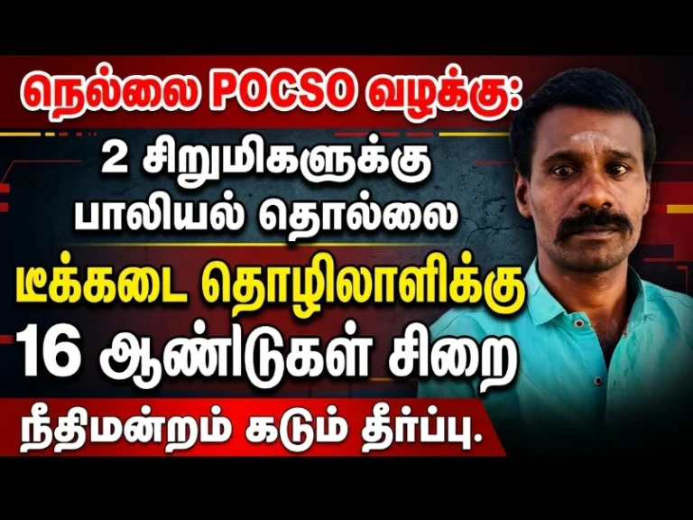 நெல்லை POCSO வழக்கு: 2 சிறுமிகளுக்கு பாலியல் தொல்லை – டீக்கடை தொழிலாளிக்கு 16 ஆண்டு சிறை, நீதிமன்றம் கடும் தீர்ப்பு 8 நெல்லை POCSO வழக்கு: 2 சிறுமிகளுக்கு பாலியல் தொல்லை – டீக்கடை தொழிலாளிக்கு 16 ஆண்டு சிறை, நீதிமன்றம் கடும் தீர்ப்பு