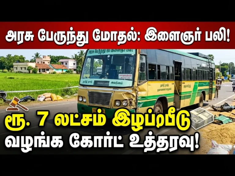 நெல்லை விபத்து தீர்ப்பு: அரசு பஸ் மோதியதில் உயிரிழந்த இளைஞர் – ரூ.7 லட்சம் இழப்பீடு வழங்க நீதிமன்ற உத்தரவு 7 Tirunelveli accident verdict: Court orders ₹7 lakh compensation for youth killed in government bus collision