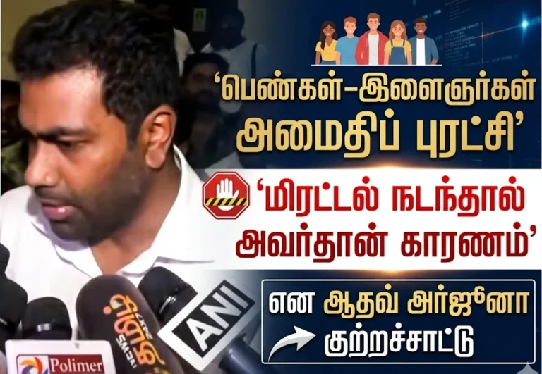 Tamil Nadu Election 2026 Exit Poll: Aadhav Arjuna alleges “silent revolution by women and youth,” accuses Ma. Subramanian of responsibility if intimidation occurs