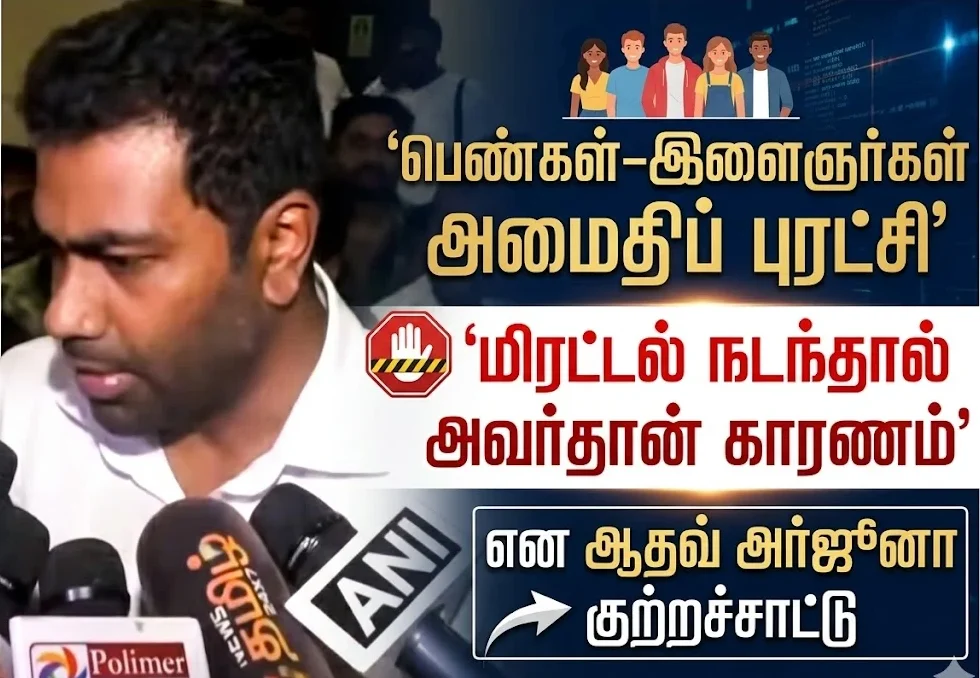 Tamil Nadu Election 2026 Exit Poll: Aadhav Arjuna alleges “silent revolution by women and youth,” accuses Ma. Subramanian of responsibility if intimidation occurs