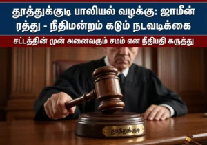 தூத்துக்குடி பாலியல் வழக்கு: ஜாமீன் ரத்து - நீதிமன்றத்தின் கடும் நடவடிக்கை