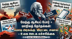 மேற்கு ஆசியப் போர் + மாநிலத் தேர்தல்கள்: மோடி அரசுக்கு 'இரட்டை சவால்' – உலக ஊடக எச்சரிக்கை