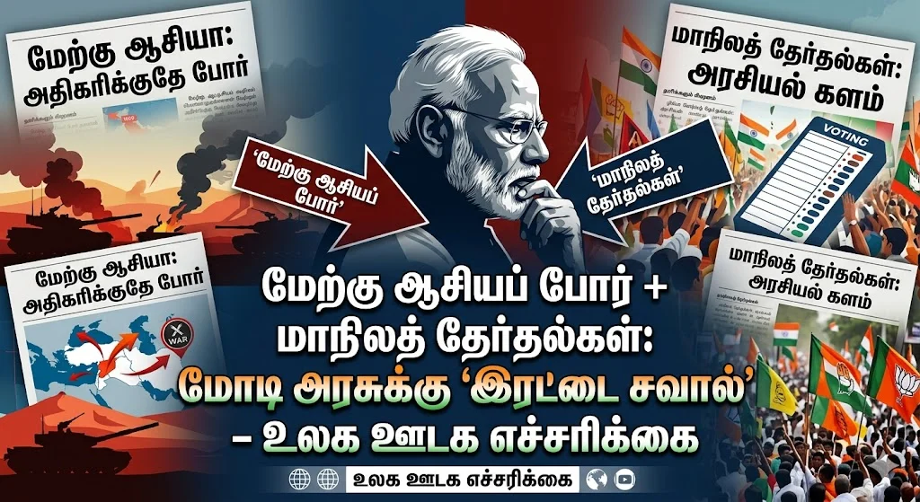 மேற்கு ஆசியப் போர் + மாநிலத் தேர்தல்கள்: மோடி அரசுக்கு 'இரட்டை சவால்' – உலக ஊடக எச்சரிக்கை