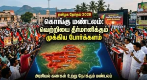 தமிழக தேர்தல் 2026: "கொங்கு மண்டலம்" மீது அரசியல் கண்கள் - வெற்றியை தீர்மானிக்கும் முக்கிய போர்க்களம்