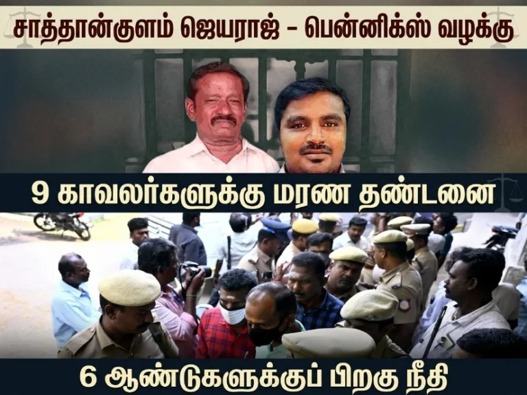 சாத்தான்குளம் வழக்கு நீதிமன்ற தீர்ப்பு