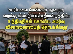 சபரிமலை பெண்கள் நுழைவு வழக்கு மீண்டும் உச்சநீதிமன்றத்தில்: 9 நீதிபதிகள் அமர்வு விசாரணை தொடக்கம்