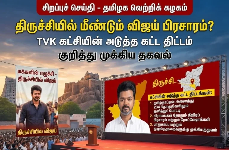 திருச்சியில் மீண்டும் விஜய் பிரசாரம்? TVK கட்சியின் அடுத்த கட்ட திட்டம் குறித்து முக்கிய தகவல்