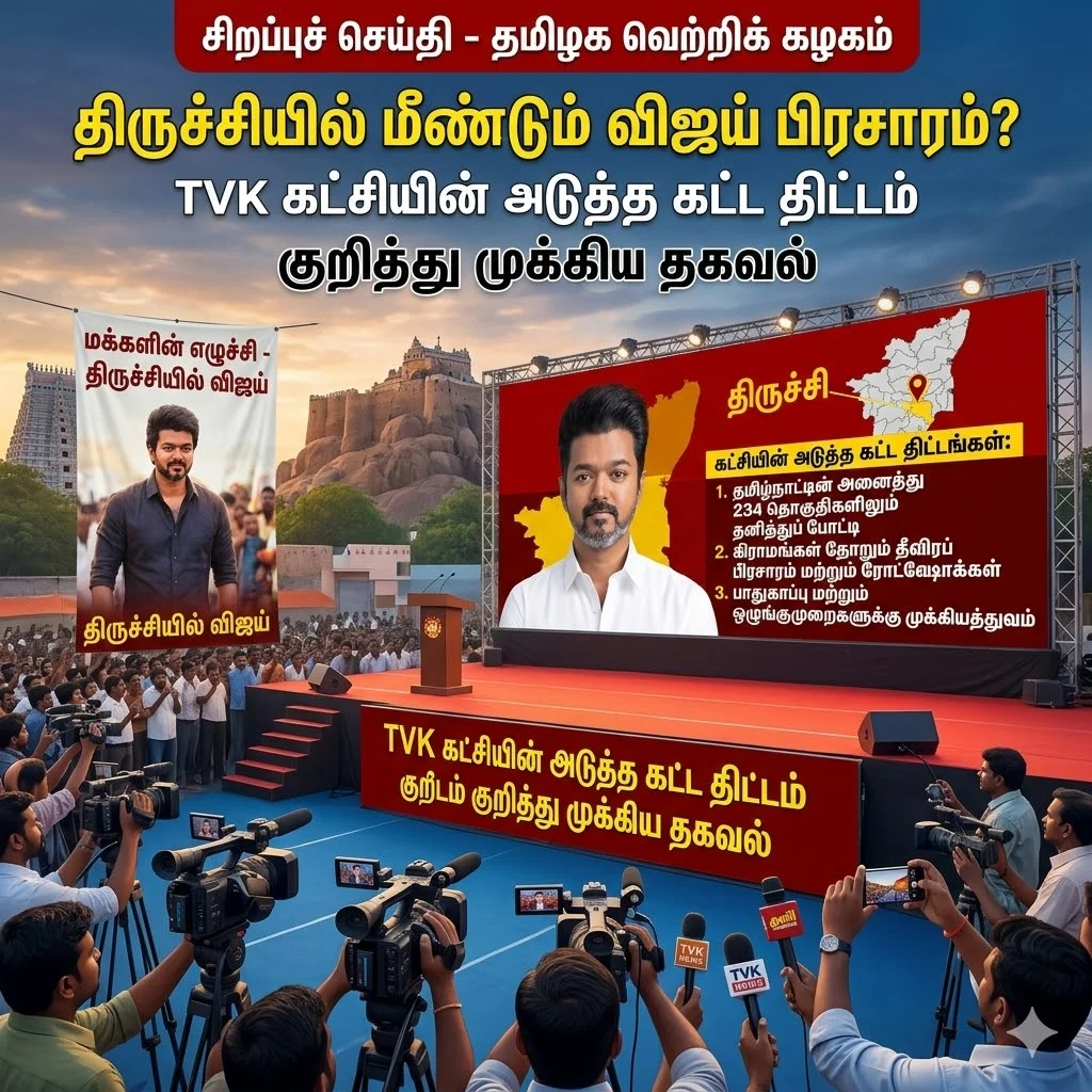 திருச்சியில் மீண்டும் விஜய் பிரசாரம்? TVK கட்சியின் அடுத்த கட்ட திட்டம் குறித்து முக்கிய தகவல்