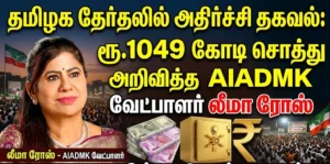 ரூ.1049 கோடி சொத்து அறிவித்த AIADMK வேட்பாளர் லீமா ரோஸ் மார்டின்