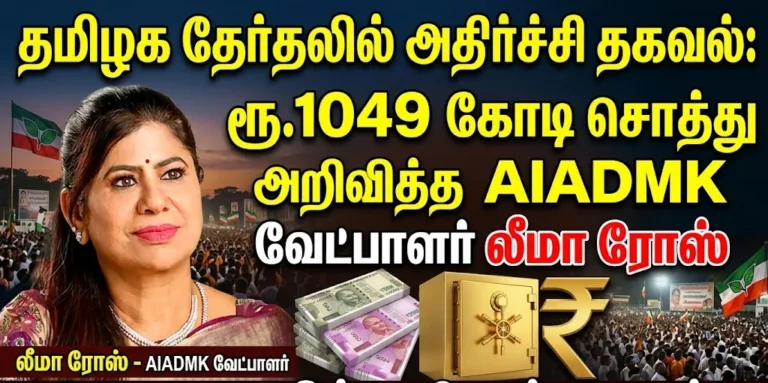 ரூ.1049 கோடி சொத்து அறிவித்த AIADMK வேட்பாளர் லீமா ரோஸ் மார்டின்