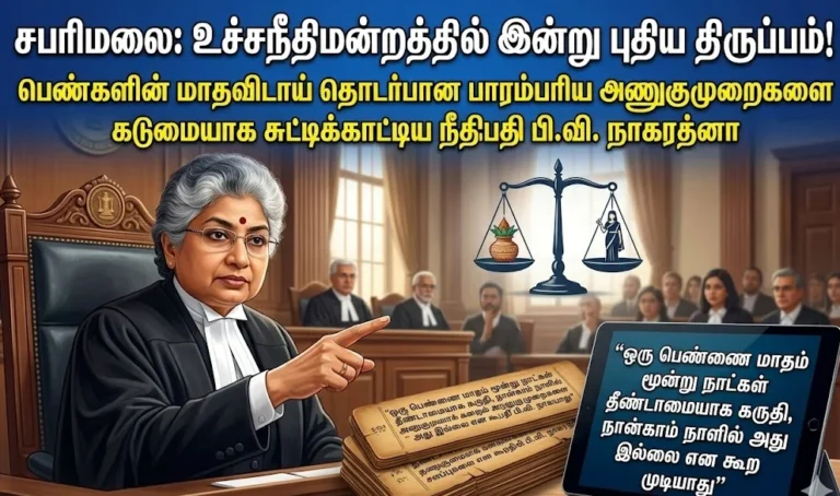 சபரிமலை வழக்கில் நீதிபதி நாகரத்னா கடும் கருத்து