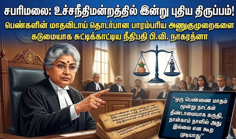 சபரிமலை வழக்கில் நீதிபதி நாகரத்னா கடும் கருத்து