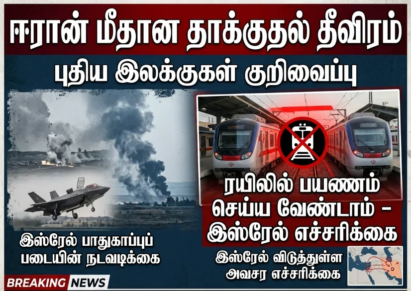 "ரயிலில் பயணம் செய்ய வேண்டாம்" - இஸ்ரேல் எச்சரிக்கை