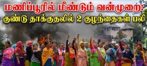 மணிப்பூரில் மீண்டும் வன்முறை: குண்டு தாக்குதலில் 2 குழந்தைகள் பலி - பதற்றம் அதிகரிப்பு