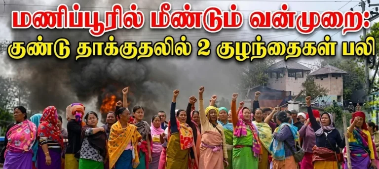 மணிப்பூரில் மீண்டும் வன்முறை: குண்டு தாக்குதலில் 2 குழந்தைகள் பலி - பதற்றம் அதிகரிப்பு