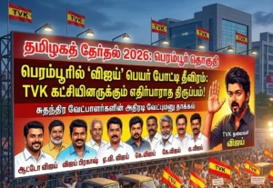 பெரம்பூரில் "விஜய்" பெயர் போட்டி தீவிரம்: TVK கட்சியினருக்கும் எதிர்பாராத திருப்பம்