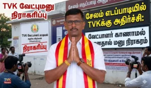 சேலம் எடப்பாடியில் TVKக்கு அதிர்ச்சி: வேட்பாளர் காணாமல் போனதால் மனு நிராகரம்
