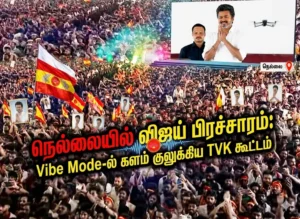 நெல்லையில் விஜய் பிரச்சாரம்: Vibe Mode-ல் களம் குலுக்கிய TVK கூட்டம்