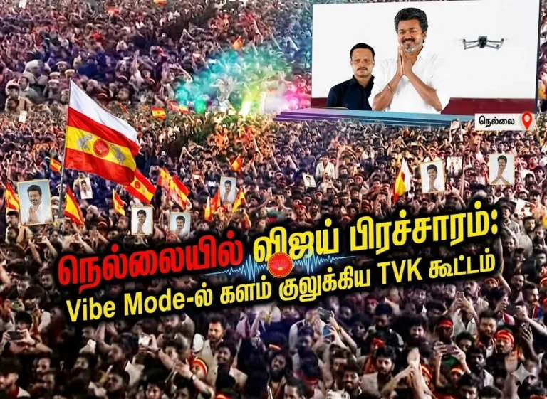 நெல்லையில் விஜய் பிரச்சாரம்: Vibe Mode-ல் களம் குலுக்கிய TVK கூட்டம்