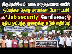Contract workers protest at Tirunelveli Government Hospital demanding job security and opposing new contract policy implementation