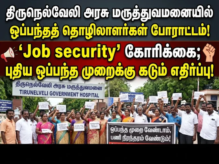 Contract workers protest at Tirunelveli Government Hospital demanding job security and opposing new contract policy implementation
