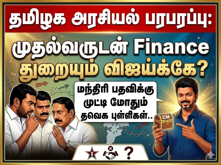 முதல்வருடன் Finance துறையும் விஜய்க்கே? மந்திரி பதவிக்கு முட்டி மோதும் தவெக புள்ளிகள் 5 Tamil Nadu Political Buzz: Vijay Likely to Hold CM and Finance Portfolios Amid TVK Ministerial Race