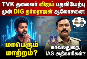 TVK Leader Vijay Consults DIG Dharmarajan Before Oath Ceremony, Major Police and IAS Reshuffle Expected in Tamil Nadu