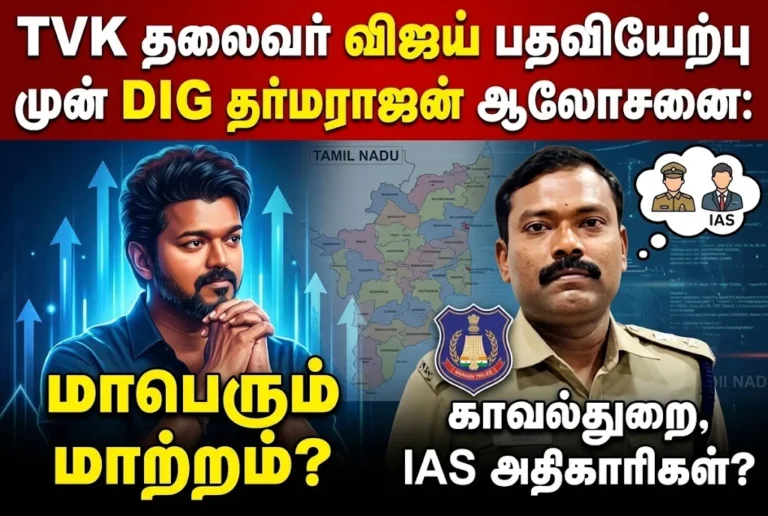 TVK தலைவர் விஜய் பதவியேற்பு முன் DIG தர்மராஜன் ஆலோசனை: காவல்துறை, IAS அதிகாரிகள் மாபெரும் மாற்றமா? 1 TVK Leader Vijay Consults DIG Dharmarajan Before Oath Ceremony, Major Police and IAS Reshuffle Expected in Tamil Nadu