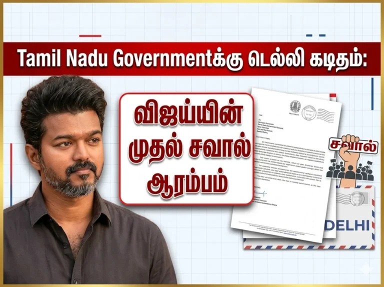 Tamil Nadu Governmentக்கு டெல்லி கடிதம்: விஜய்யின் முதல் சவால் ஆரம்பம் 23 Tamil Nadu Government Receives Key Letter from Delhi, Marking First Political Challenge for Vijay