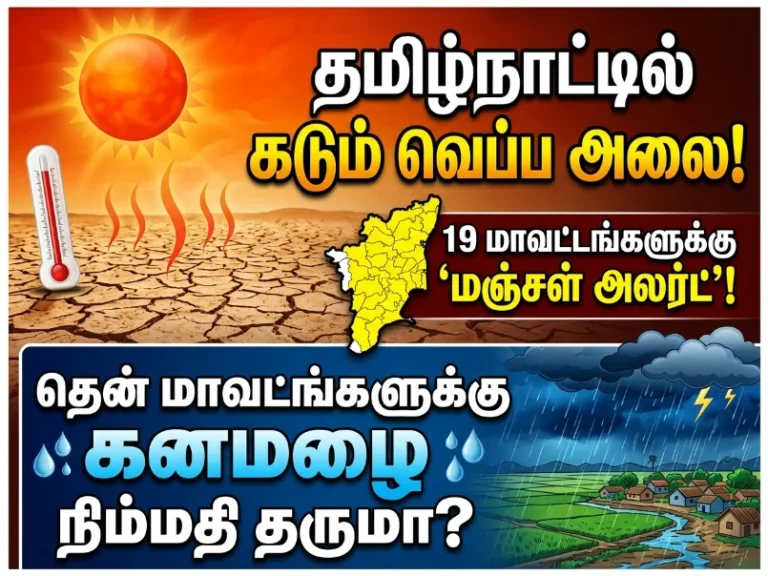 தமிழகத்தில் வெயில் உச்சம்: 19 மாவட்டங்களுக்கு மஞ்சள் எச்சரிக்கை – தென்மாவட்டங்களுக்கு நிம்மதி தருமா கனமழை? 19 image 131